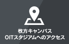 枚方キャンパス OITスタジアムへのアクセス